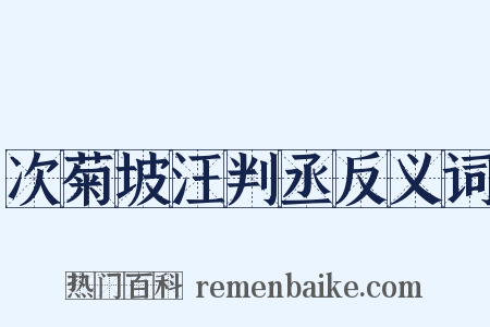 次菊坡汪判丞反义词是什么意思的图片